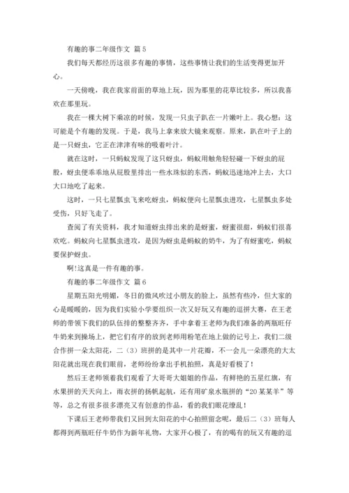 有趣的事二年级作文锦集六篇.docx