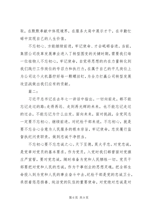 国企不忘初心牢记使命调研报告两篇.docx