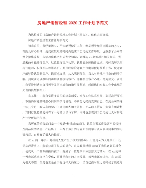 精编之房地产销售经理工作计划书范文.docx