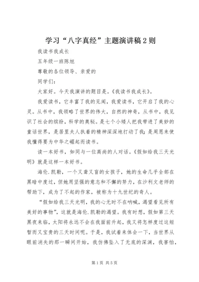 学习“八字真经”主题演讲稿2则 (4).docx