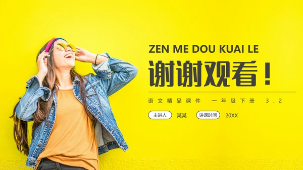 小学一年级语文怎么都快乐PPT教学课件