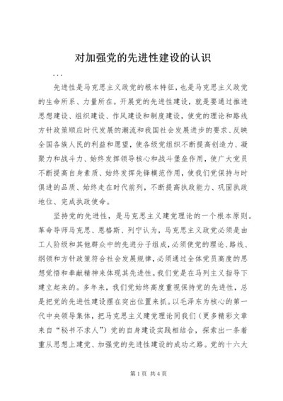 对加强党的先进性建设的认识 (5).docx