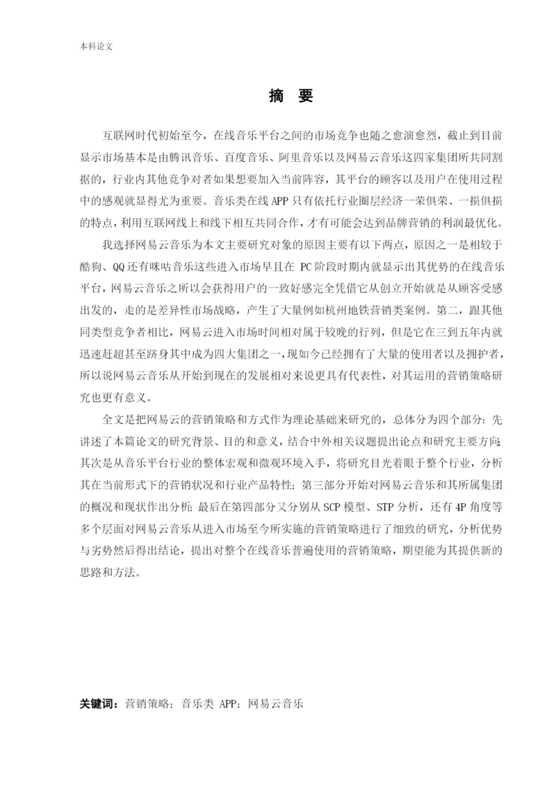 166040216_李天笑_[论文]网易云音乐平台营销策略革新研究.docx