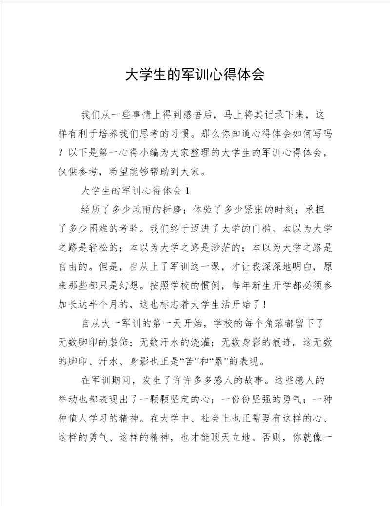 大学生的军训心得体会