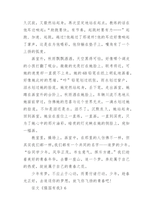 征文《强国有我》精选10篇.docx