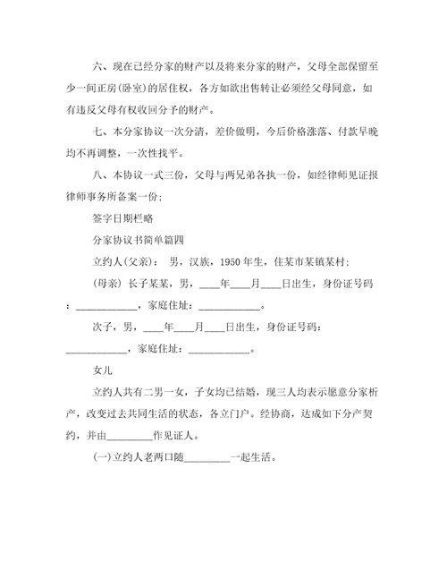分家协议书简单十五篇
