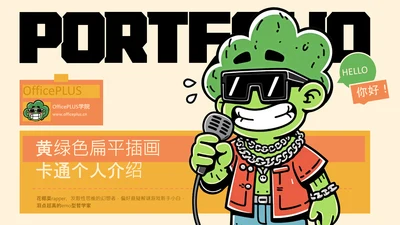 黄绿色扁平插画卡通个人介绍