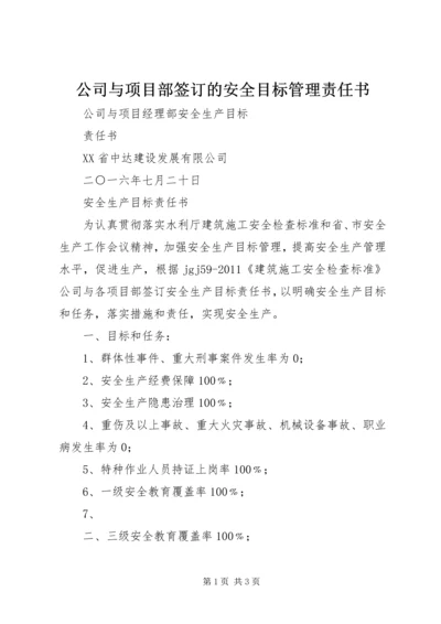 公司与项目部签订的安全目标管理责任书 (5).docx