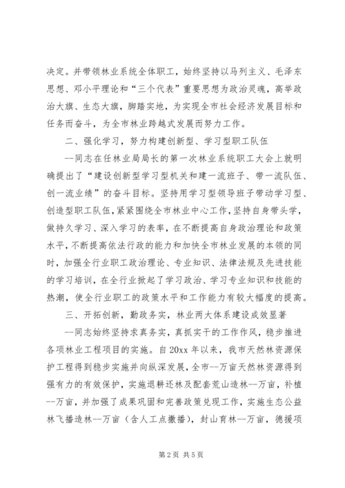 林业局党组书记事迹 (5).docx