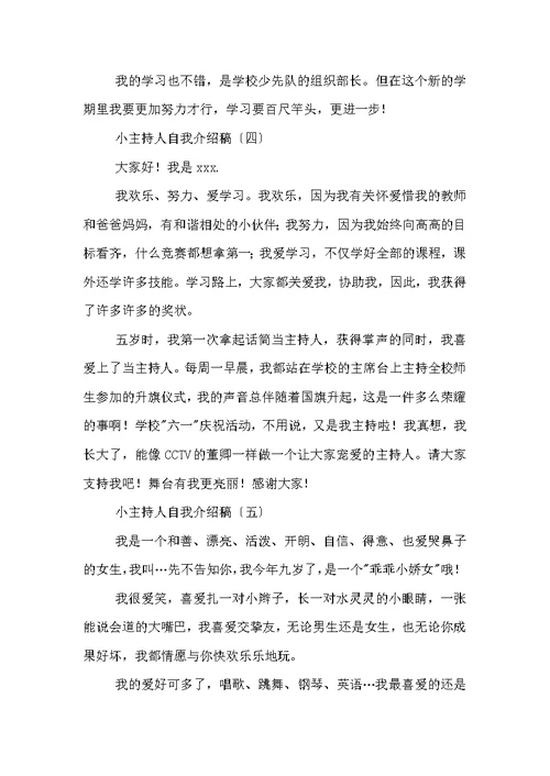 小主持人自我介绍稿