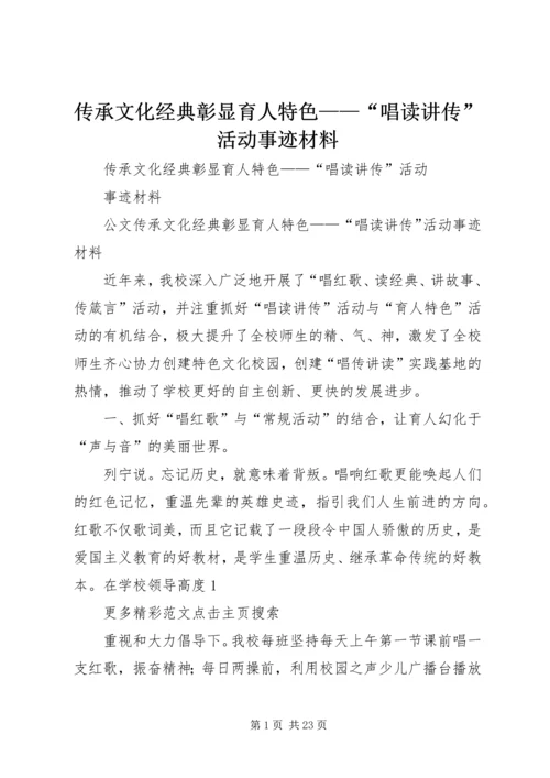 传承文化经典彰显育人特色——“唱读讲传”活动事迹材料.docx