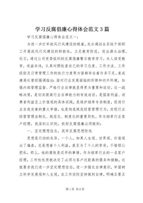 学习反腐倡廉心得体会范文3篇 (3).docx