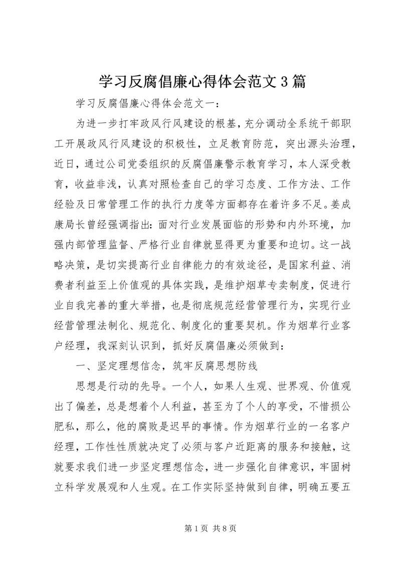 学习反腐倡廉心得体会范文3篇 (3).docx