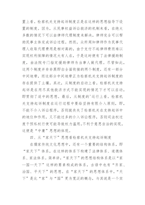 从儒家哲学思想看检察机关支持起诉制度论文.docx