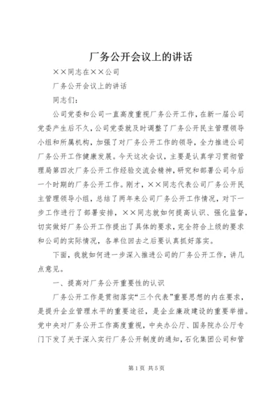 厂务公开会议上的讲话.docx