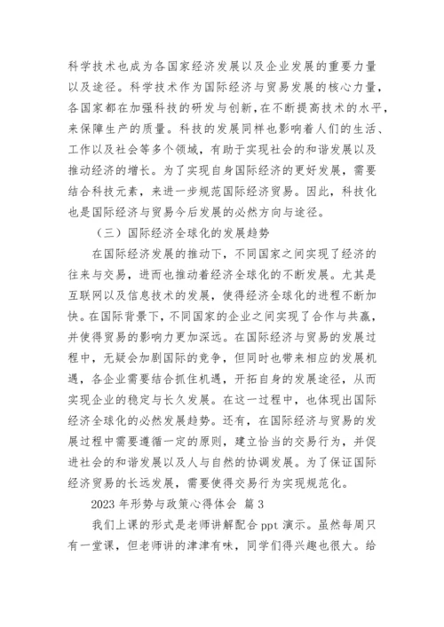 2023年形势与政策心得体会.docx