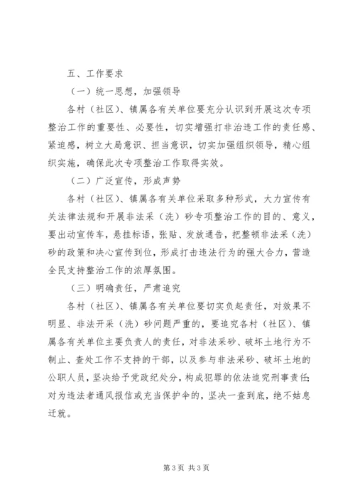 镇非法采洗砂专项整治工作方案.docx