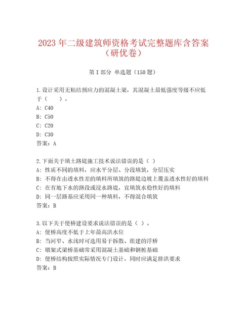 2023年最新二级建筑师资格考试题库完整版