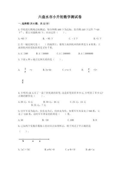 六盘水市小升初数学测试卷含答案.docx