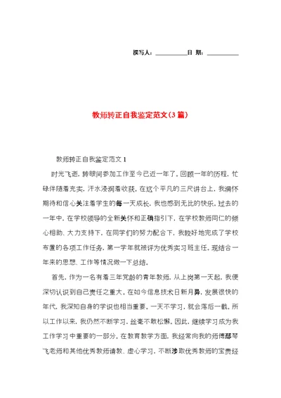 教师转正自我鉴定范文（3篇）