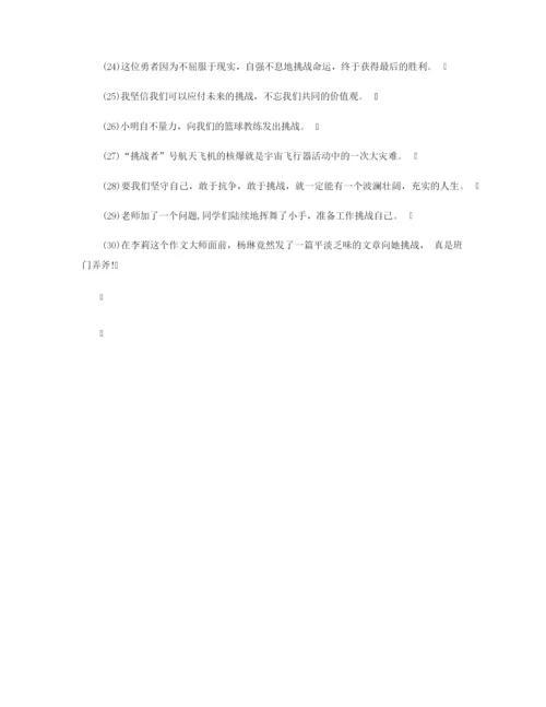 【造句大全】挑战造句.docx