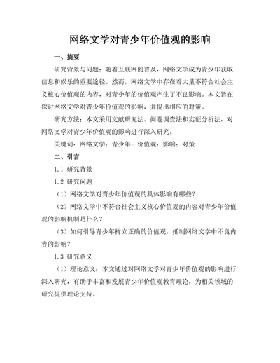 网络文学对青少年价值观的影响