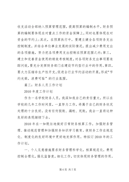篇一：《财务个人工作计划》个人工作计划.docx