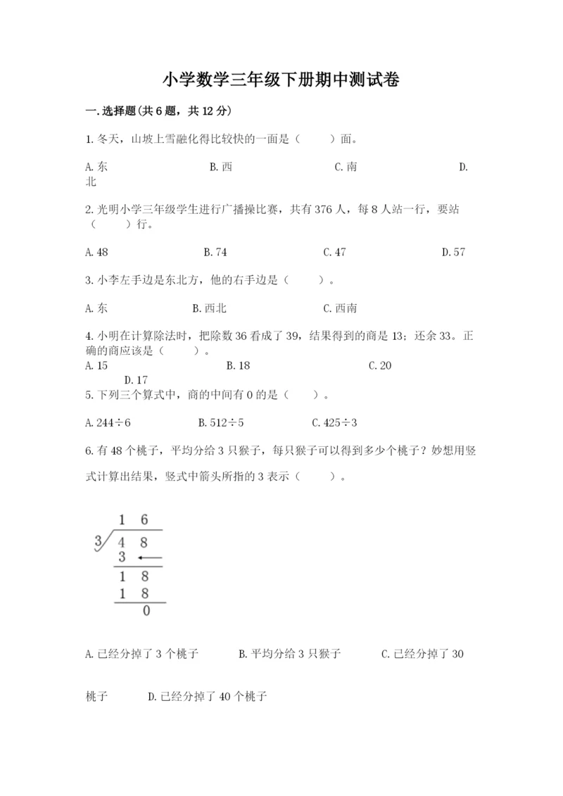 小学数学三年级下册期中测试卷含答案【达标题】.docx