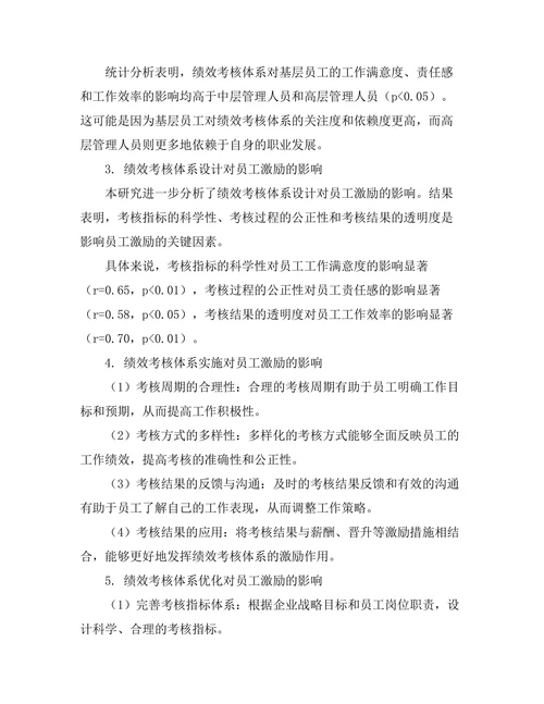 绩效考核体系对员工激励的影响研究