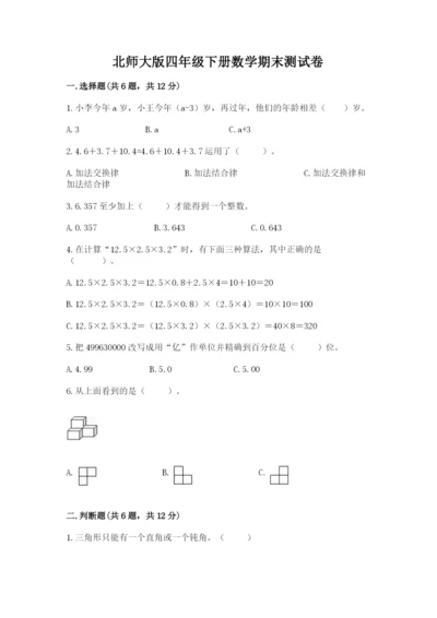 北师大版四年级下册数学期末测试卷加答案下载.docx