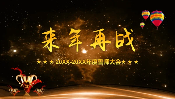 企业年度誓师大会年会暨颁奖典礼晚会通用PPT模板