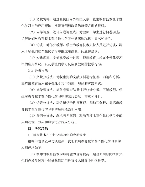教育技术在个性化学习中的应用探索