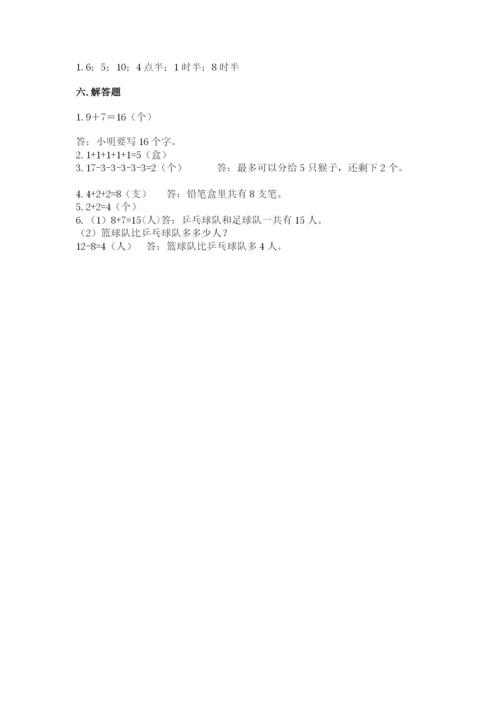 人教版一年级上册数学期末测试卷附完整答案【有一套】.docx
