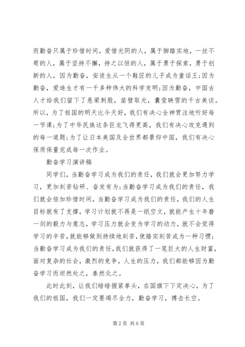 勤奋学习演讲稿范文.docx