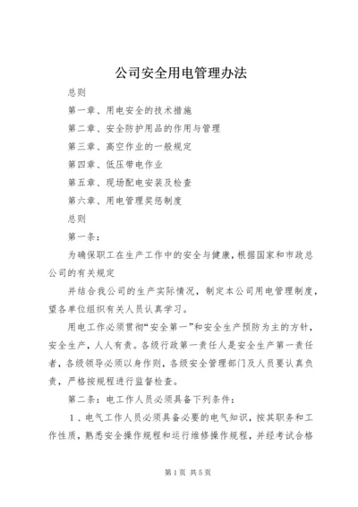 公司安全用电管理办法 (4).docx