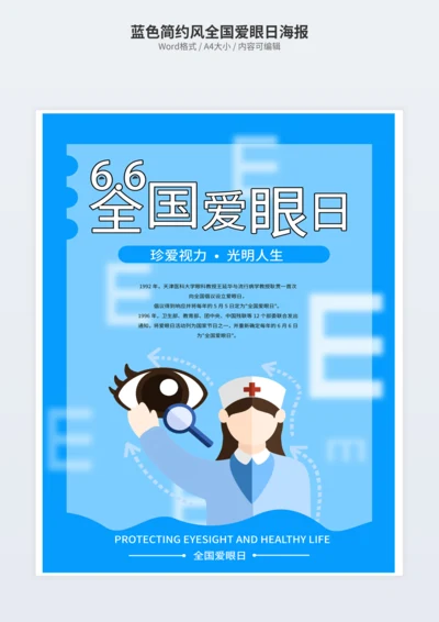 蓝色简约风全国爱眼日海报