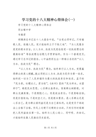 学习党的十八大精神心得体会(一) (4).docx