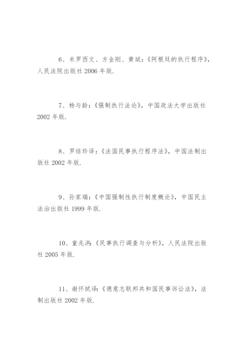 法律专业毕业论文参考文献格式.docx