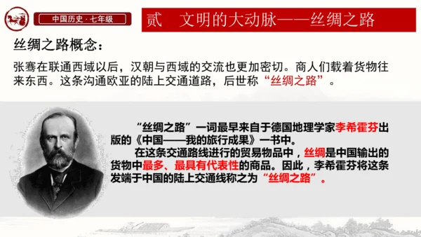 第14课 丝绸之路的开通与西域经营 课件-统编版（2024）七年级历史上册