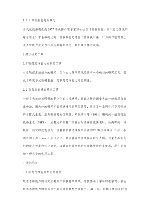 小学生联想思维能力、自我效能感与学业成绩的研究综述.docx