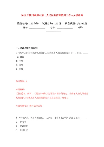 2022年四川成都市第七人民医院招考聘用工作人员公开练习模拟卷第6次