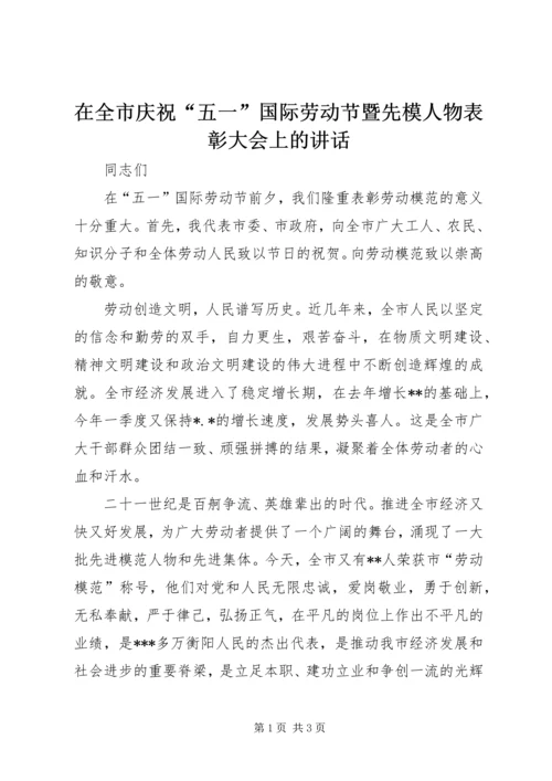 在全市庆祝“五一”国际劳动节暨先模人物表彰大会上的讲话 (3).docx