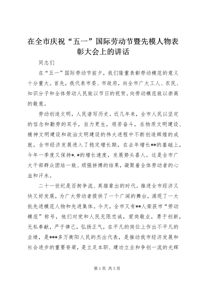 在全市庆祝“五一”国际劳动节暨先模人物表彰大会上的讲话 (3).docx