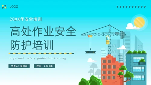 蓝色简约插画高处作业安全防护培训主题PPT模板安全培训