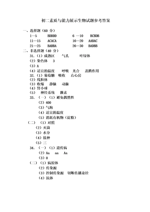 初二生物竞赛试题及参考答案