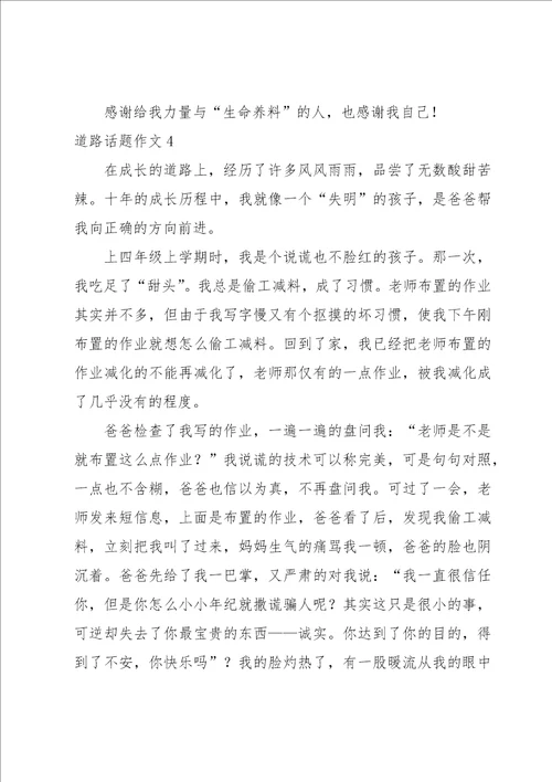道路话题作文10篇