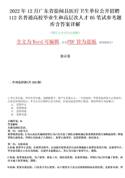 2022年12月广东省徐闻县医疗卫生单位公开招聘112名普通高校毕业生和高层次人才05笔试参考题库含答案详解