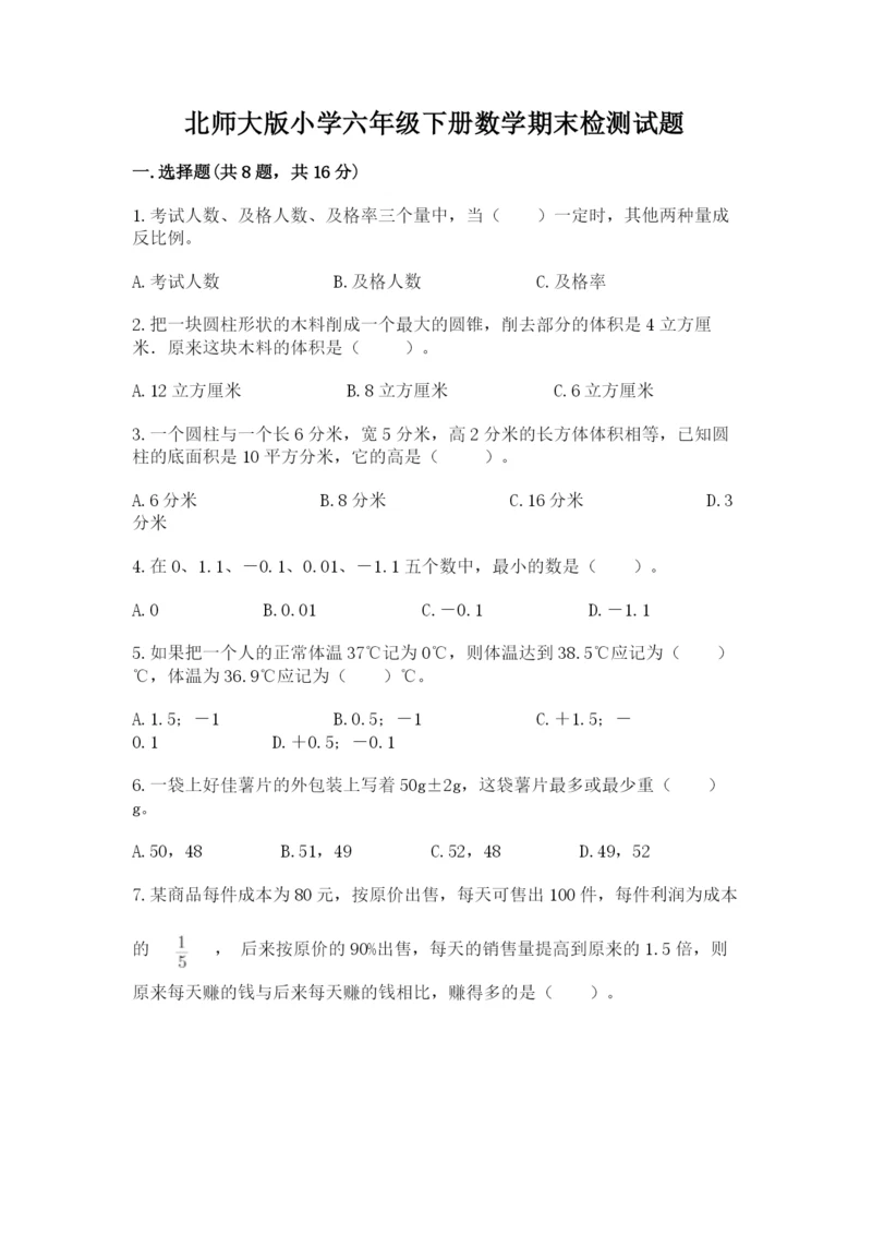 北师大版小学六年级下册数学期末检测试题完整版.docx