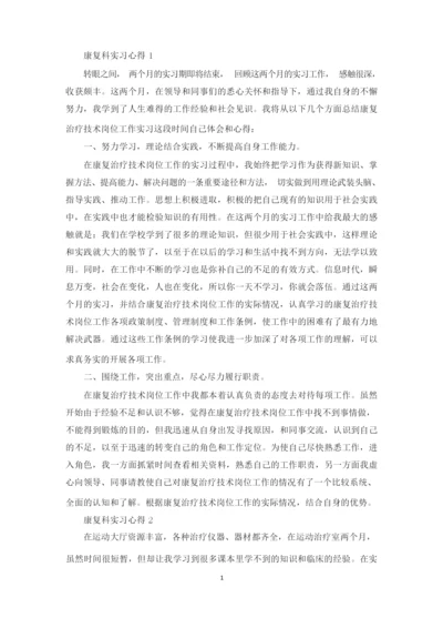 康复科实习心得精选范文5篇2020.docx