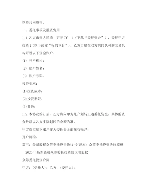 精编之版股权众筹委托投资协议书范本).docx
